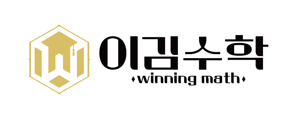 이김수학 winning math